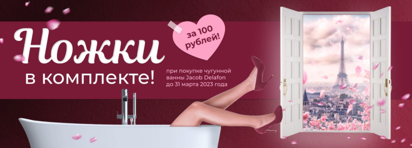 Ножки за 100 рублей при покупке чугунной ванны Jacob Delafon!